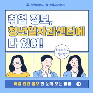 취업 정보, 신한대학교 청년일자리센터에 다 있어!